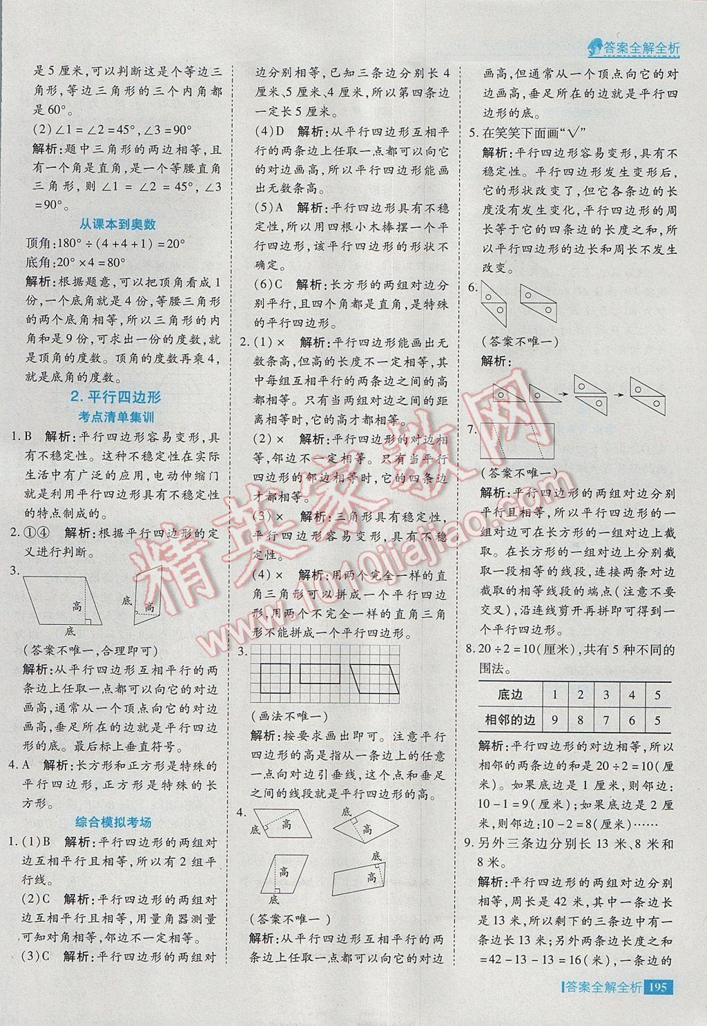 2017年考點(diǎn)集訓(xùn)與滿分備考四年級數(shù)學(xué)下冊冀教版 參考答案第19頁