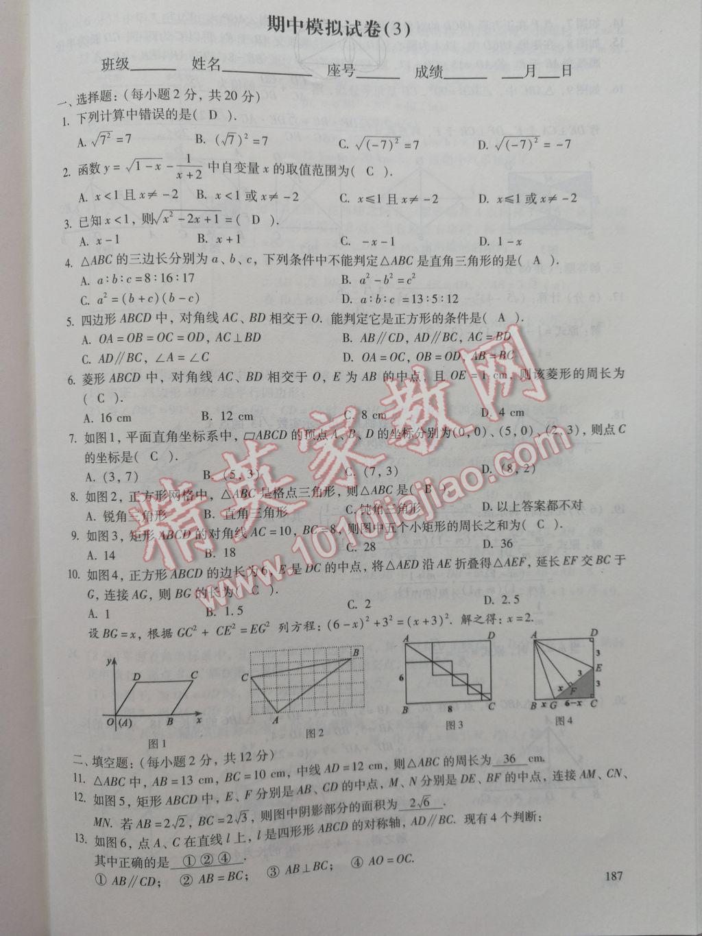 2017年數(shù)學(xué)活頁(yè)練習(xí)八年級(jí)下冊(cè)福建少年兒童出版社 參考答案第187頁(yè)