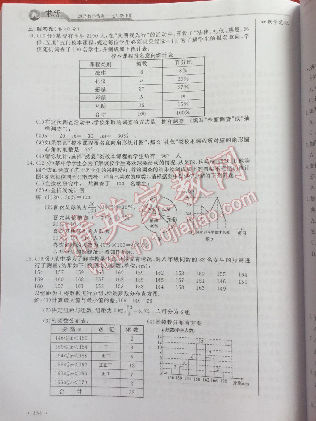 2017年數(shù)學(xué)活頁單元測評卷七年級數(shù)學(xué)下冊人教版 參考答案第154頁