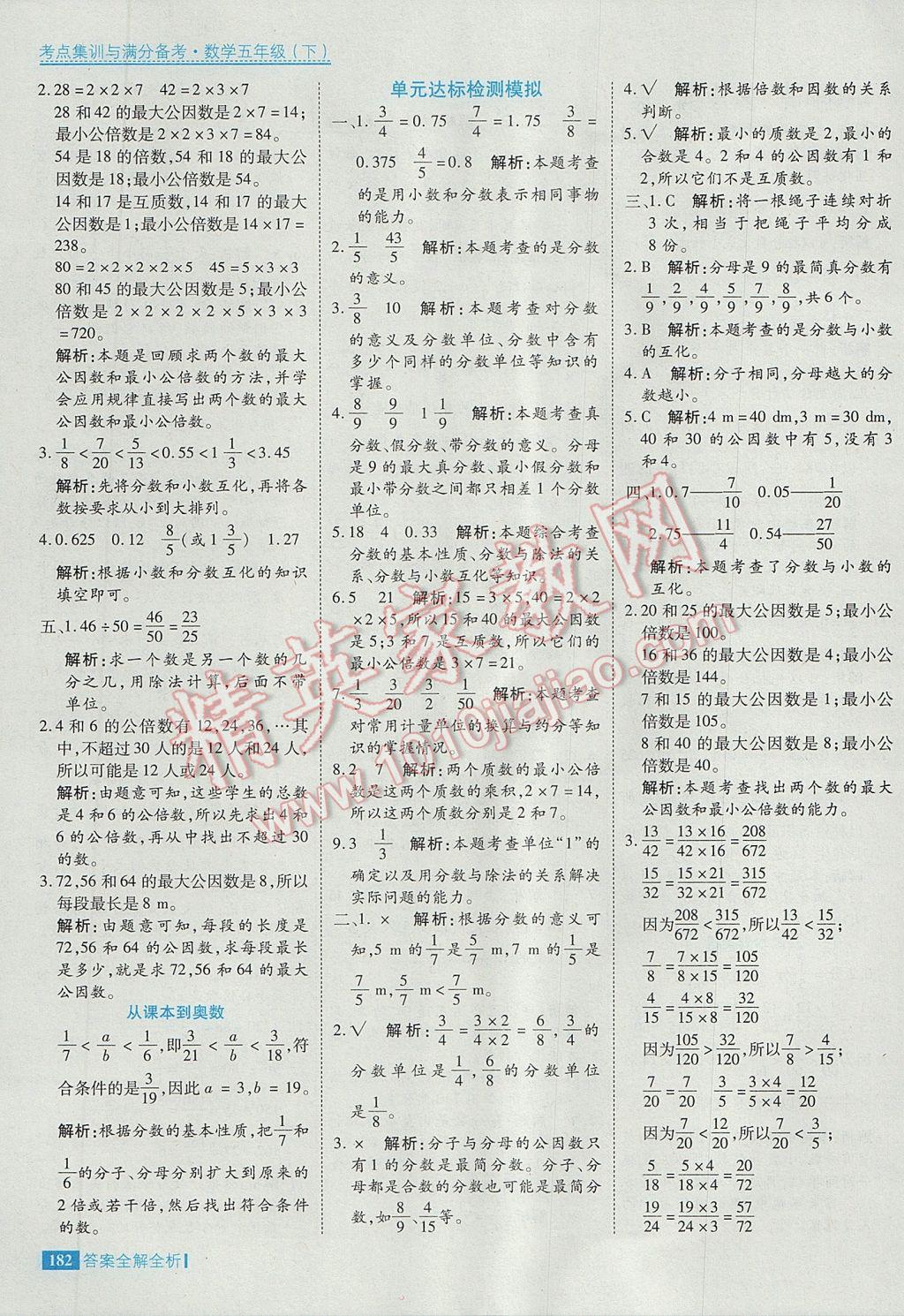 2017年考點(diǎn)集訓(xùn)與滿分備考五年級(jí)數(shù)學(xué)下冊(cè) 參考答案第30頁(yè)