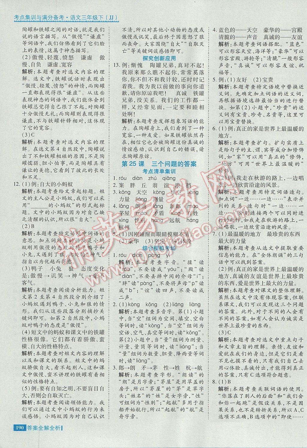 2017年考點集訓與滿分備考三年級語文下冊冀教版 參考答案第38頁