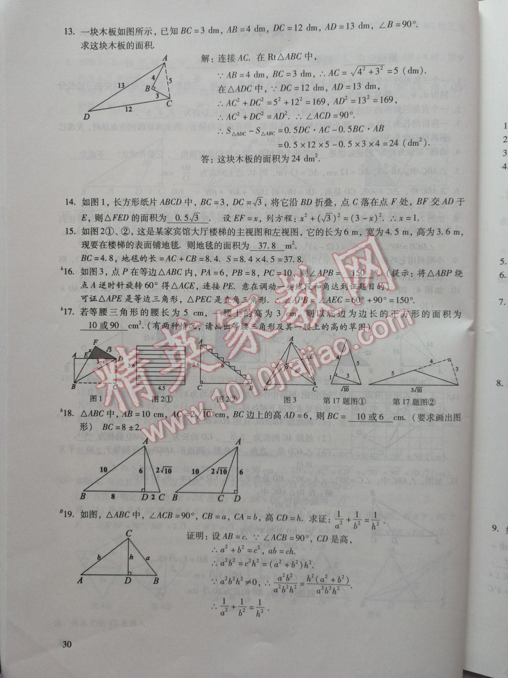 2017年数学活页练习八年级下册福建少年儿童出版社 参考答案第30页