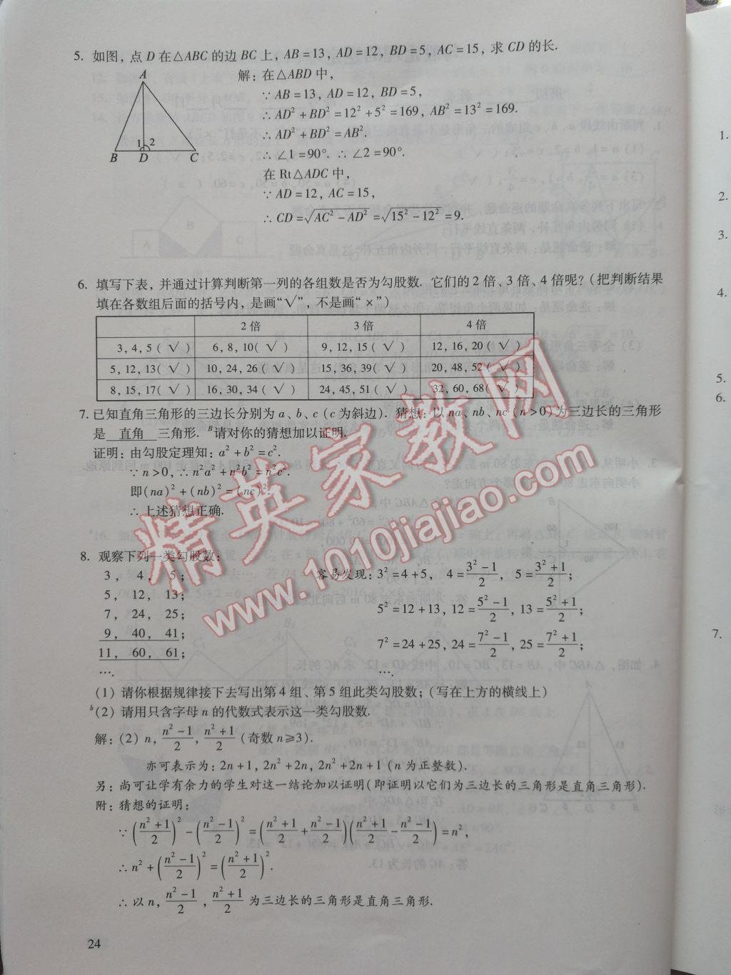 2017年数学活页练习八年级下册福建少年儿童出版社 参考答案第24页