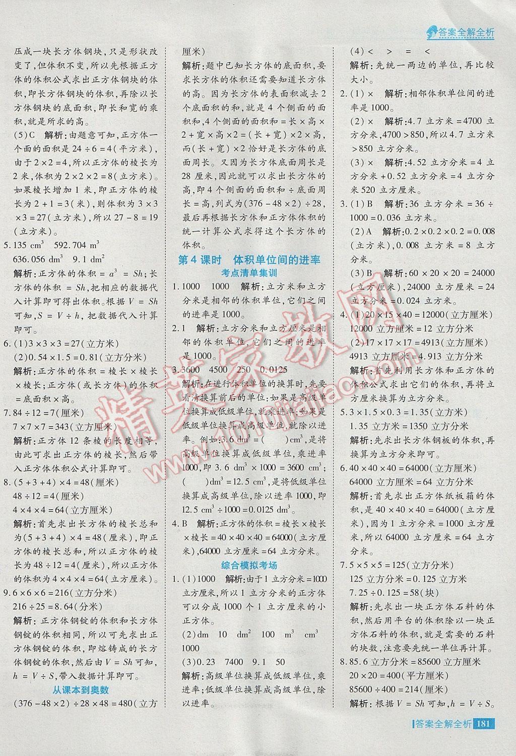 2017年考點(diǎn)集訓(xùn)與滿分備考五年級(jí)數(shù)學(xué)下冊(cè)冀教版 參考答案第29頁