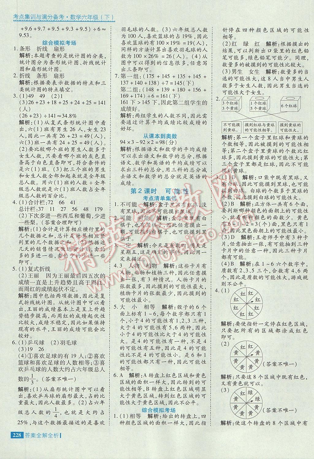 2017年考點(diǎn)集訓(xùn)與滿分備考六年級(jí)數(shù)學(xué)下冊(cè) 參考答案第44頁(yè)