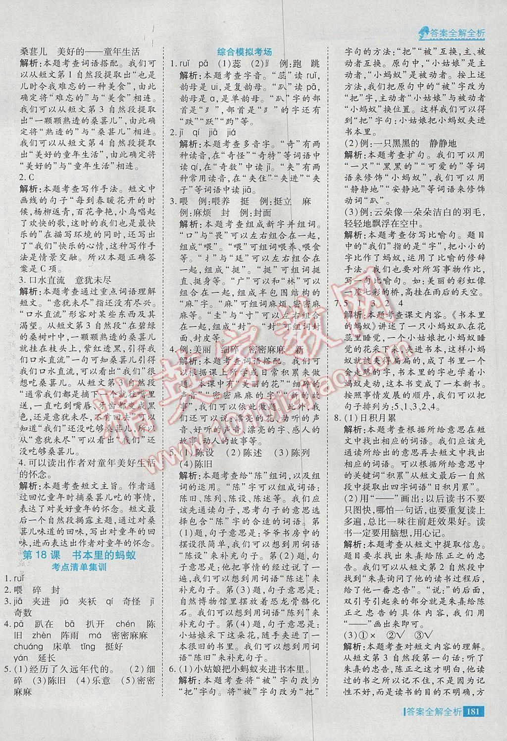 2017年考點集訓與滿分備考三年級語文下冊冀教版 參考答案第29頁
