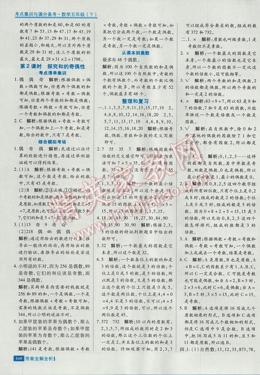 2017年考點(diǎn)集訓(xùn)與滿分備考五年級數(shù)學(xué)下冊 參考答案第8頁