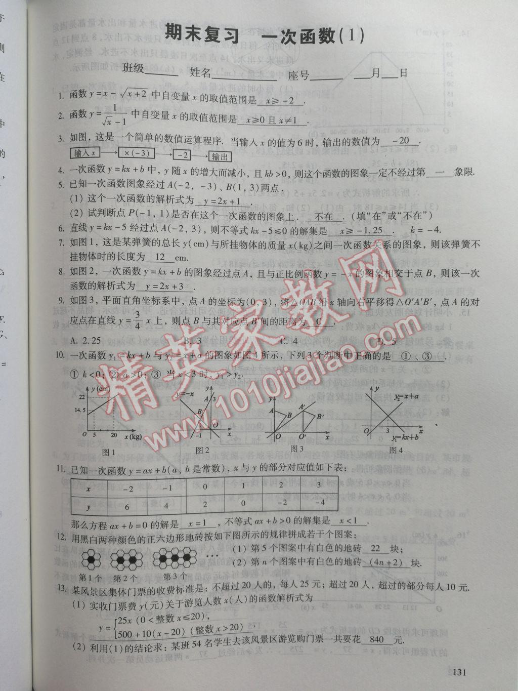 2017年數(shù)學(xué)活頁練習(xí)八年級(jí)下冊福建少年兒童出版社 參考答案第131頁