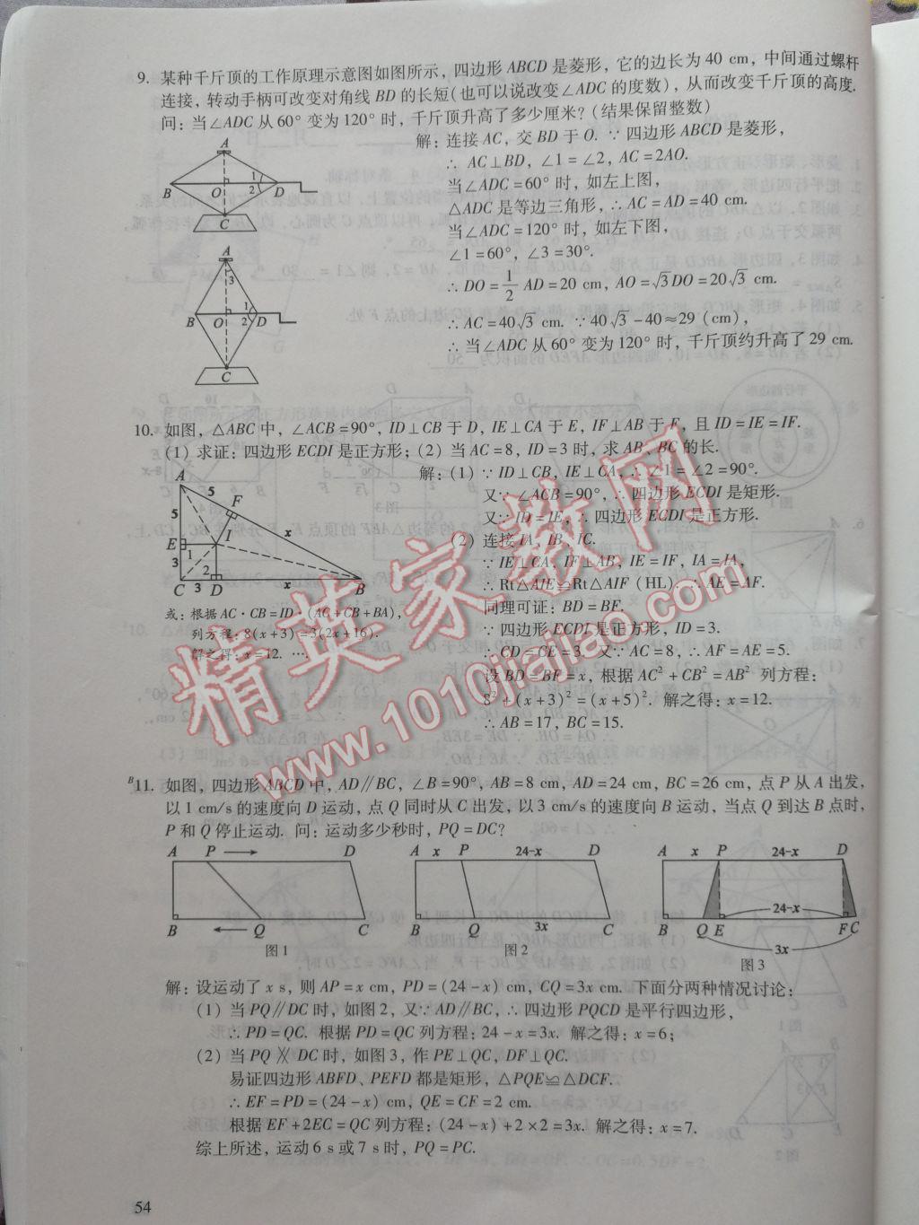 2017年数学活页练习八年级下册福建少年儿童出版社 参考答案第54页