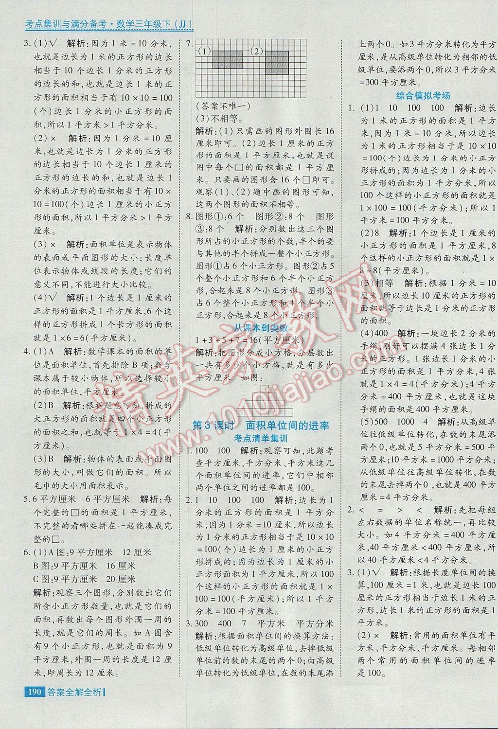 2017年考點集訓與滿分備考三年級數(shù)學下冊冀教版 參考答案第30頁