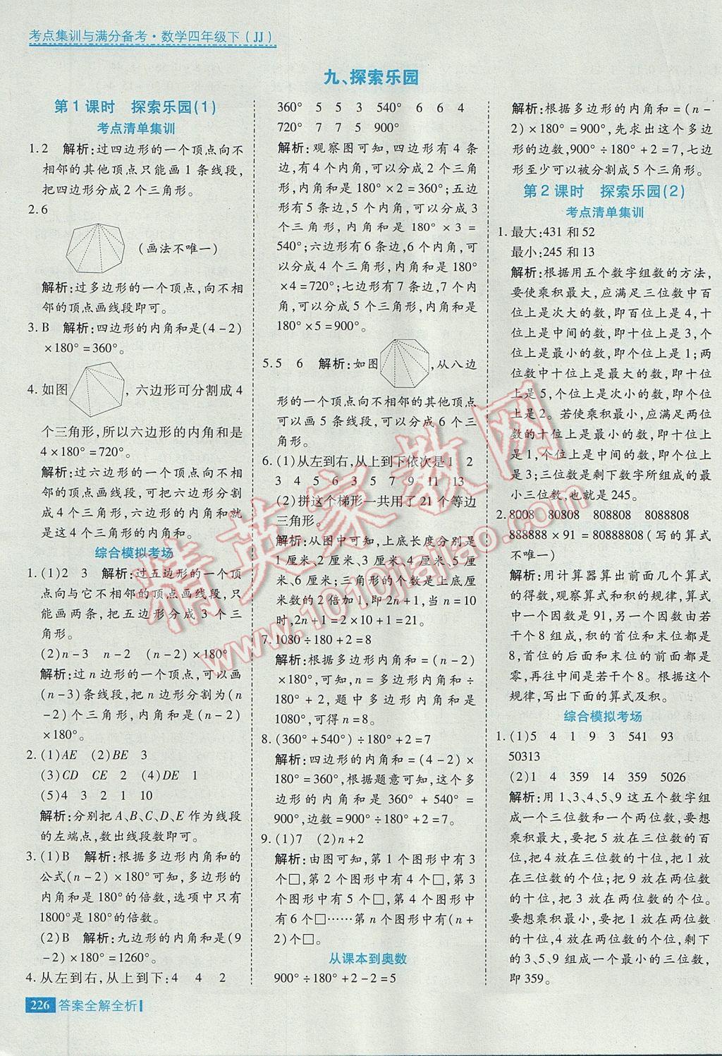 2017年考點集訓(xùn)與滿分備考四年級數(shù)學(xué)下冊冀教版 參考答案第50頁