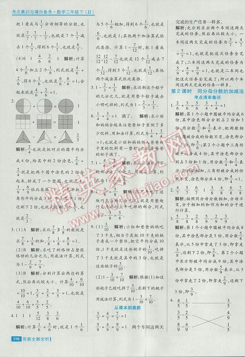 2017年考點(diǎn)集訓(xùn)與滿分備考三年級數(shù)學(xué)下冊冀教版 參考答案第38頁