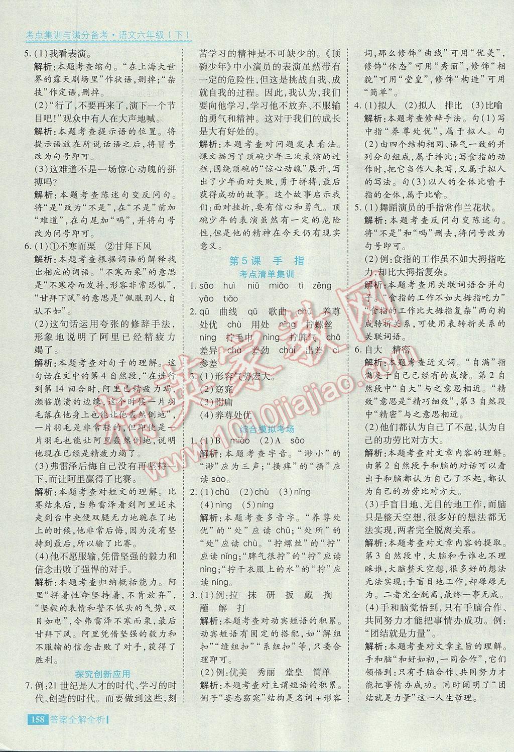 2017年考點(diǎn)集訓(xùn)與滿分備考六年級(jí)語(yǔ)文下冊(cè) 參考答案第6頁(yè)