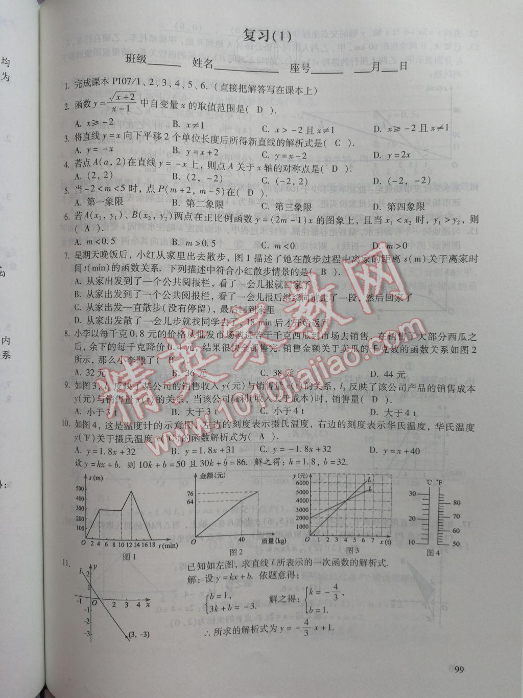 2017年數(shù)學(xué)活頁練習(xí)八年級下冊福建少年兒童出版社 參考答案第99頁