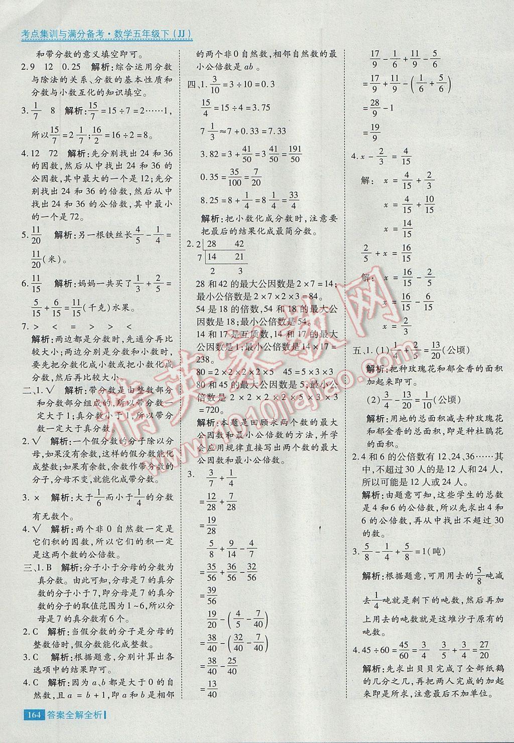 2017年考點集訓與滿分備考五年級數(shù)學下冊冀教版 參考答案第12頁