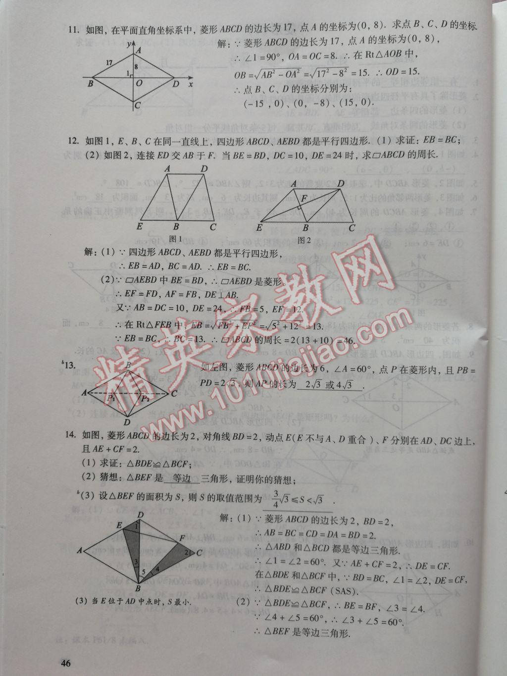 2017年数学活页练习八年级下册福建少年儿童出版社 参考答案第46页