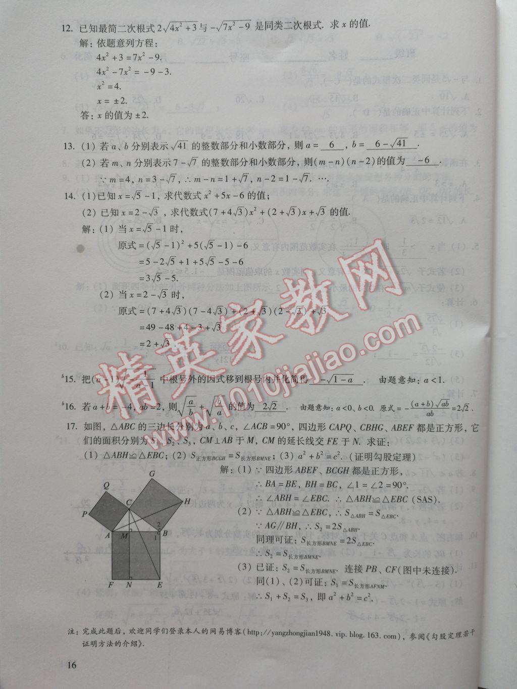 2017年数学活页练习八年级下册福建少年儿童出版社 参考答案第16页