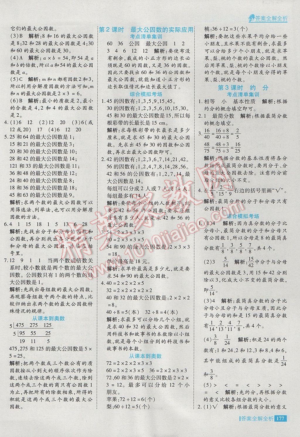 2017年考點集訓(xùn)與滿分備考五年級數(shù)學(xué)下冊 參考答案第25頁