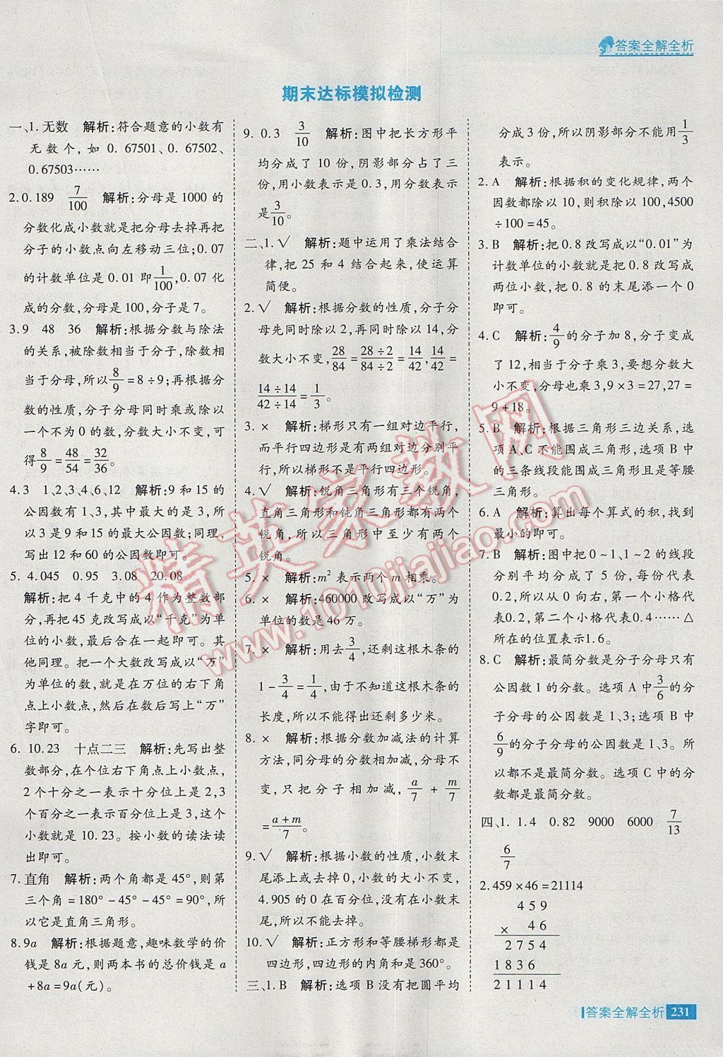 2017年考點集訓(xùn)與滿分備考四年級數(shù)學(xué)下冊冀教版 參考答案第55頁