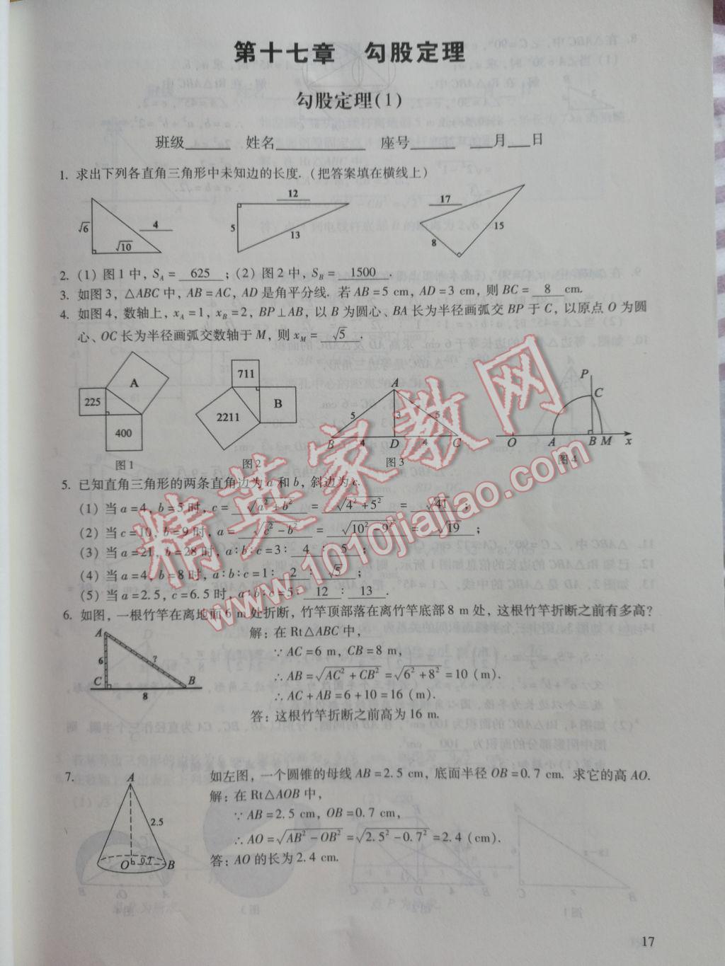 2017年数学活页练习八年级下册福建少年儿童出版社 参考答案第17页