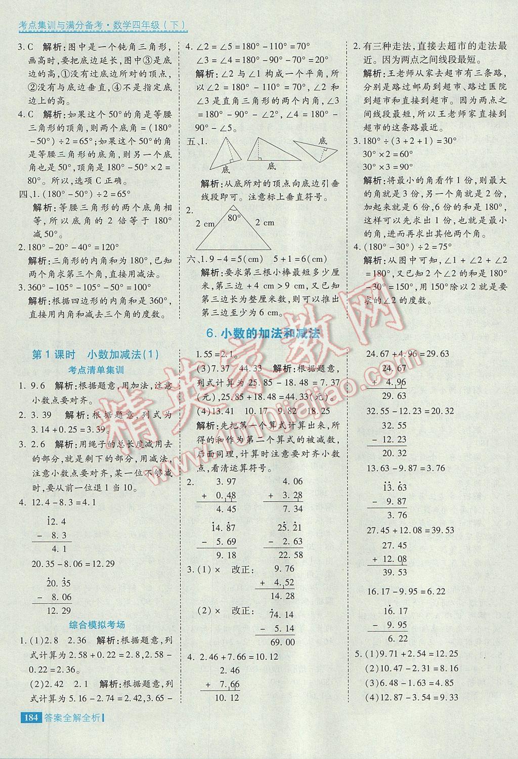 2017年考點(diǎn)集訓(xùn)與滿分備考四年級(jí)數(shù)學(xué)下冊(cè) 參考答案第32頁(yè)