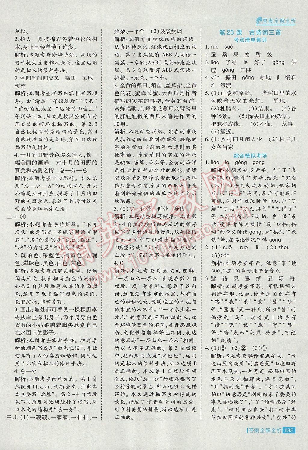 2017年考點(diǎn)集訓(xùn)與滿分備考四年級(jí)語(yǔ)文下冊(cè) 參考答案第33頁(yè)