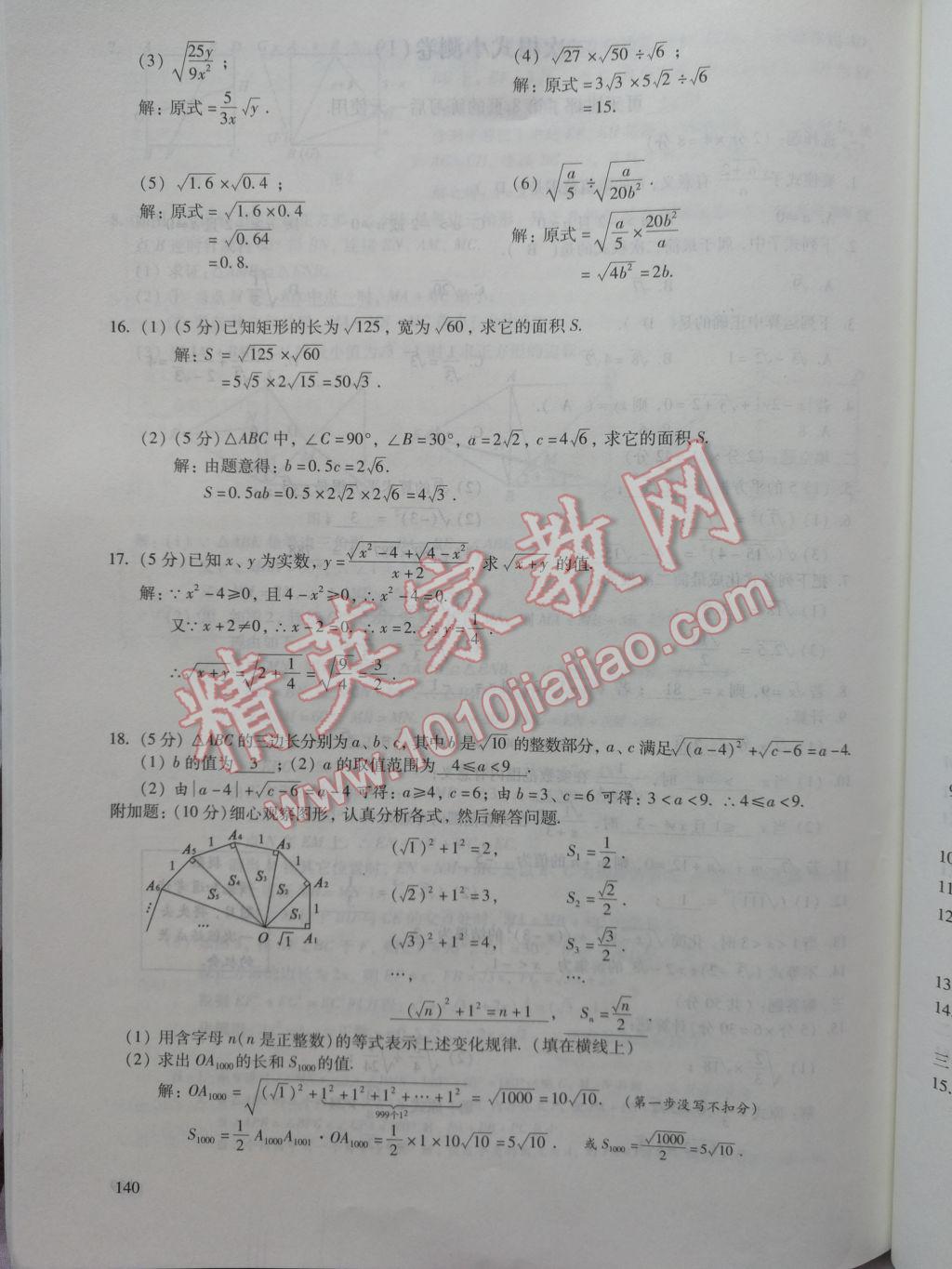 2017年數(shù)學(xué)活頁練習(xí)八年級下冊福建少年兒童出版社 參考答案第140頁