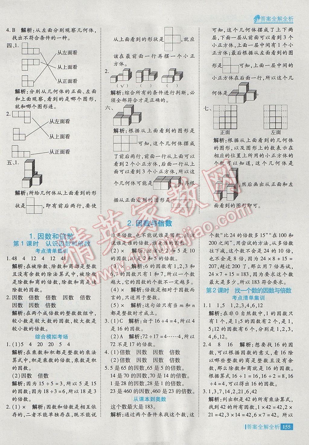 2017年考點(diǎn)集訓(xùn)與滿分備考五年級數(shù)學(xué)下冊 參考答案第3頁