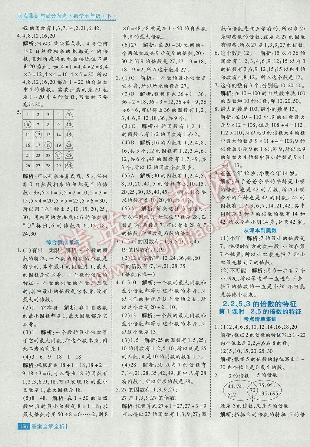 2017年考點(diǎn)集訓(xùn)與滿分備考五年級數(shù)學(xué)下冊 參考答案第4頁