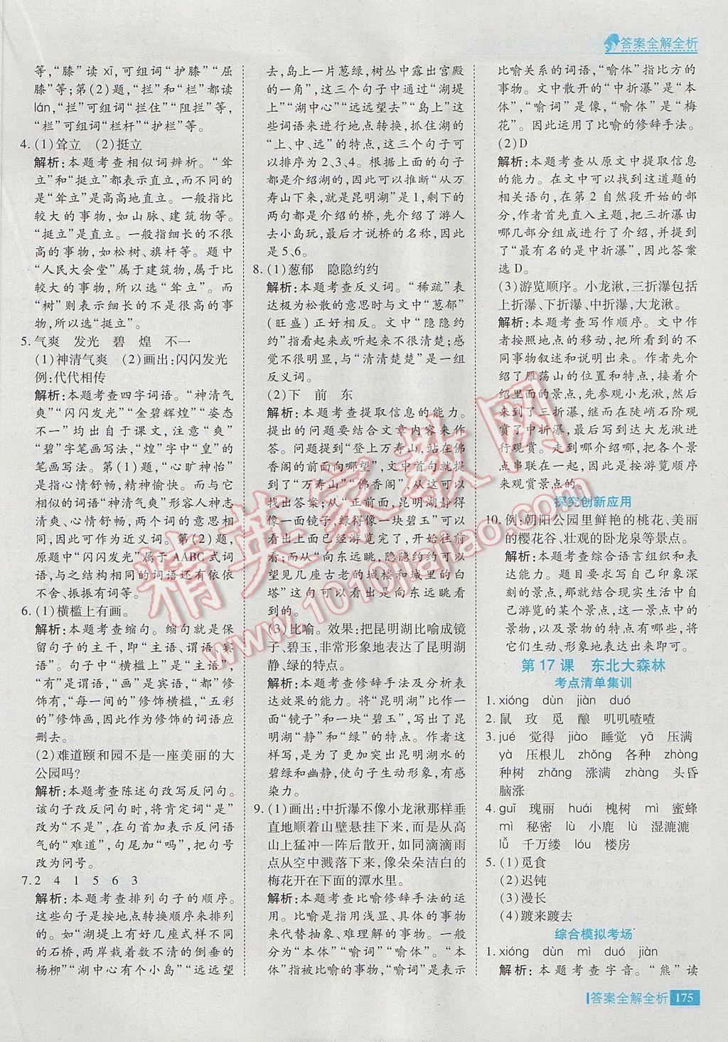 2017年考點(diǎn)集訓(xùn)與滿分備考四年級語文下冊冀教版 參考答案第23頁