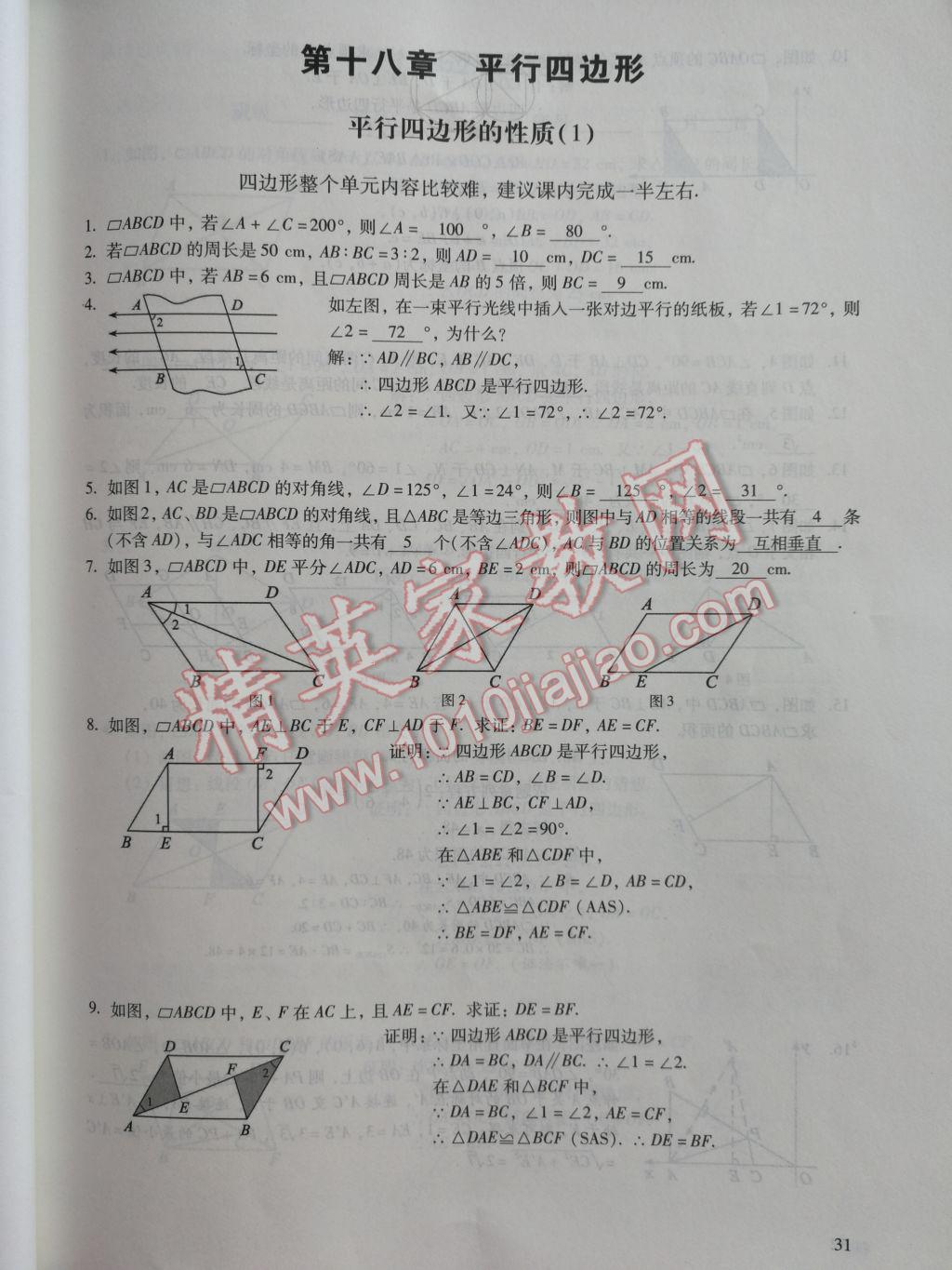 2017年數(shù)學(xué)活頁(yè)練習(xí)八年級(jí)下冊(cè)福建少年兒童出版社 參考答案第31頁(yè)