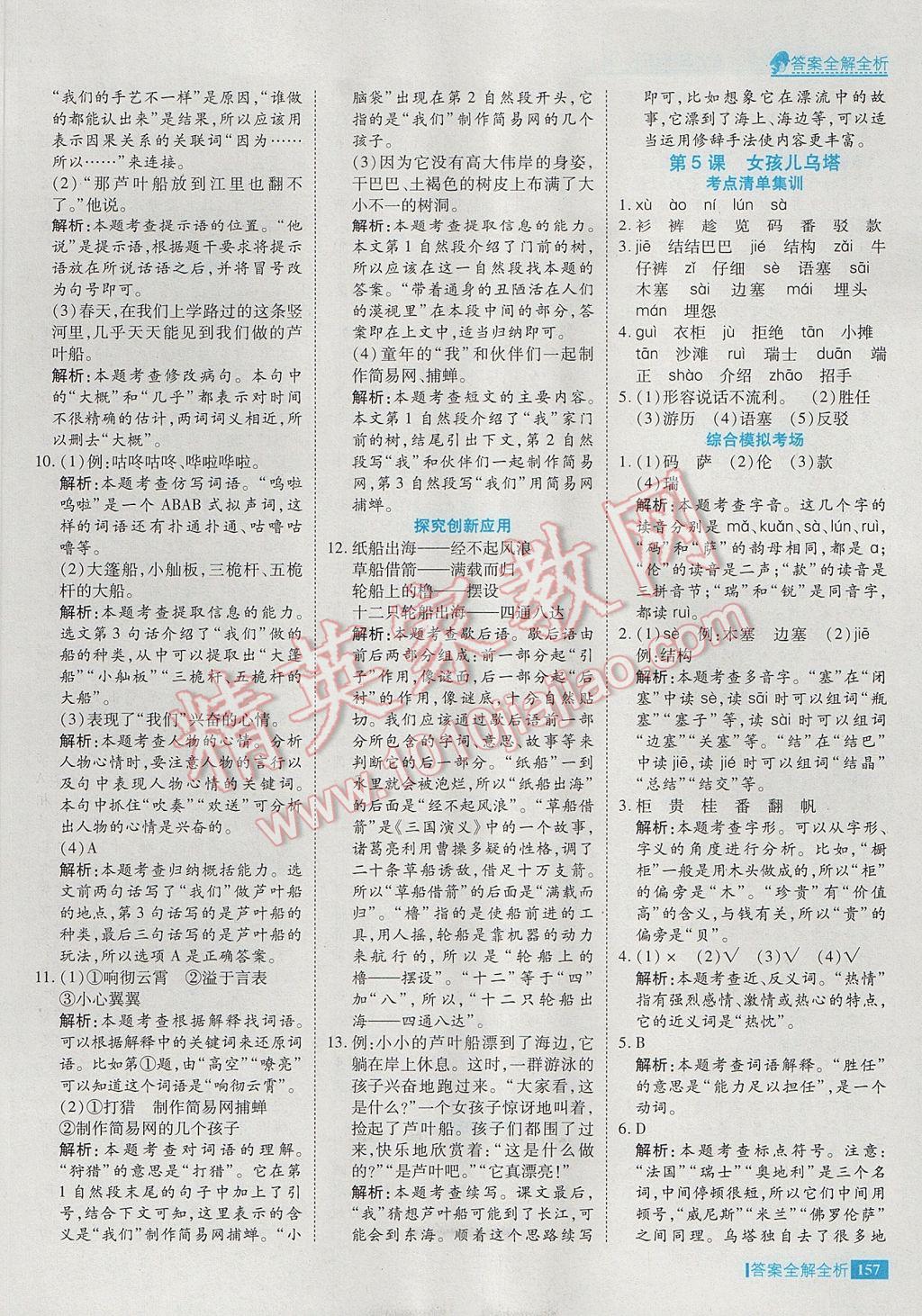 2017年考點集訓(xùn)與滿分備考四年級語文下冊冀教版 參考答案第5頁