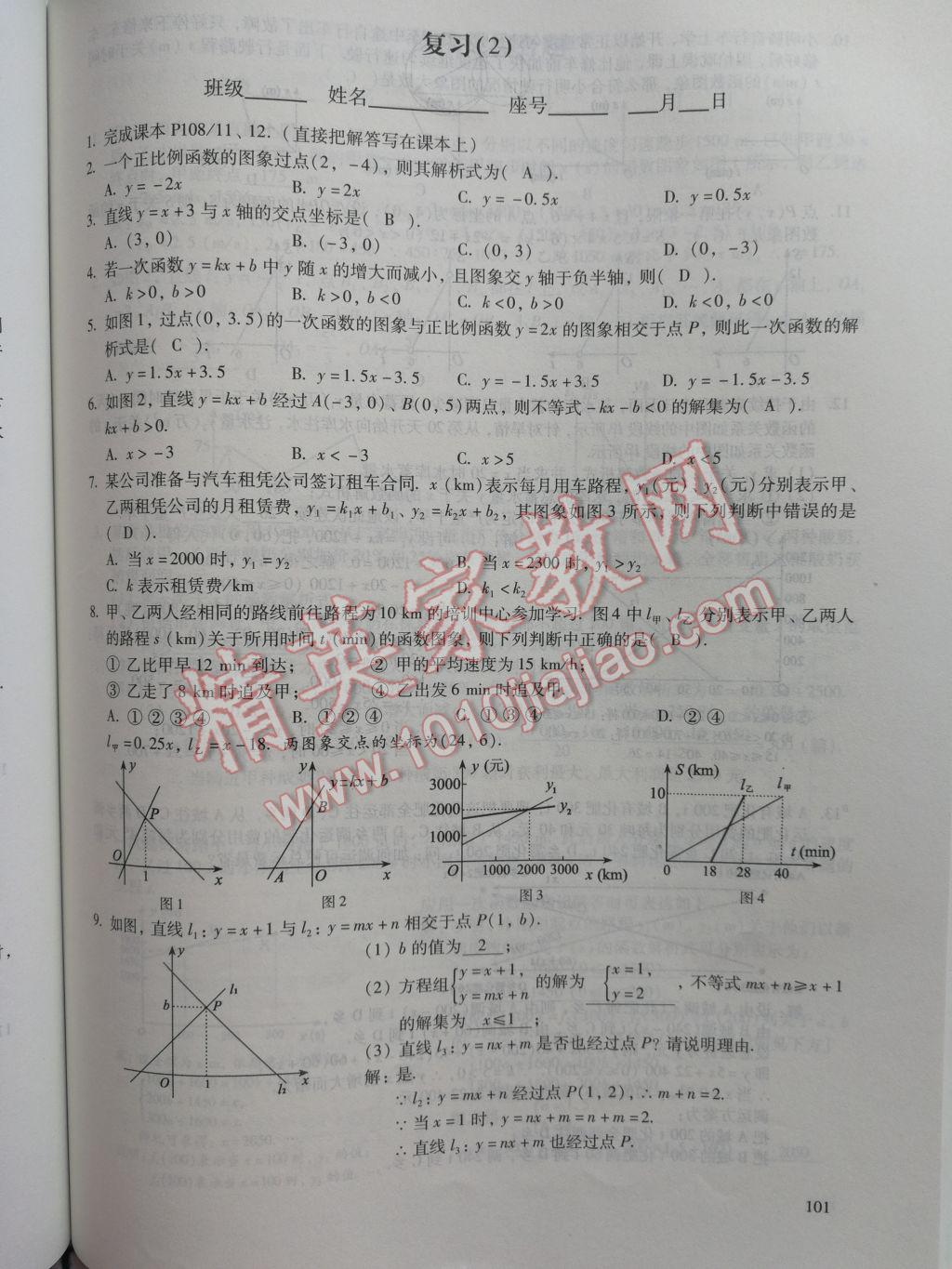 2017年数学活页练习八年级下册福建少年儿童出版社 参考答案第101页