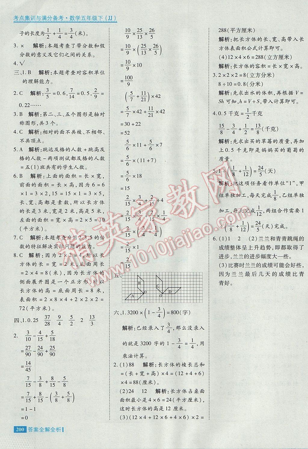 2017年考點(diǎn)集訓(xùn)與滿分備考五年級(jí)數(shù)學(xué)下冊(cè)冀教版 參考答案第48頁