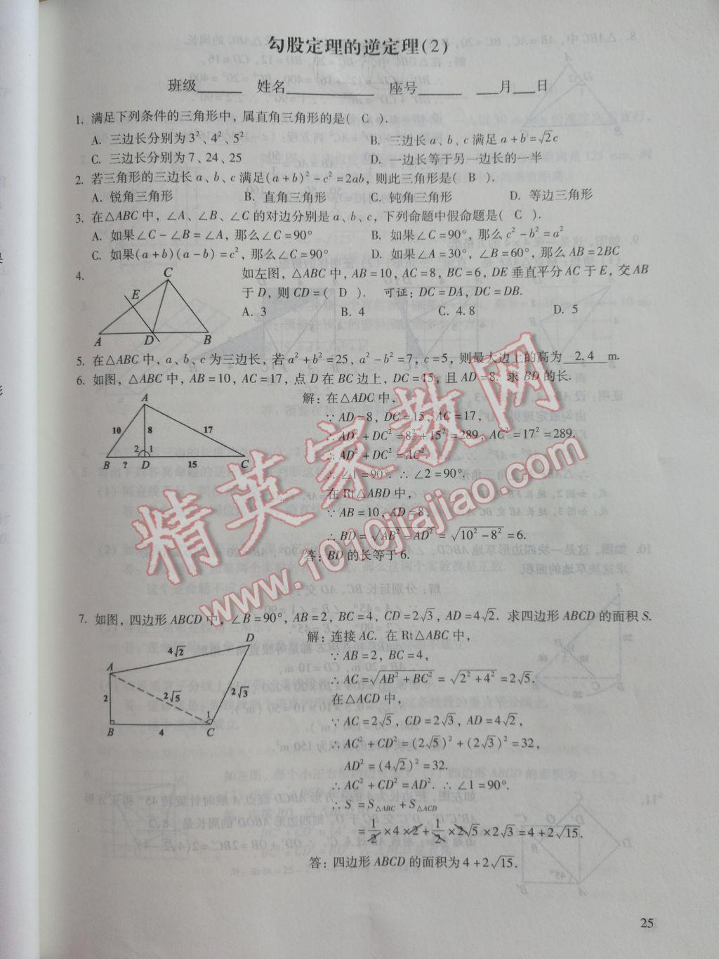 2017年数学活页练习八年级下册福建少年儿童出版社 参考答案第25页