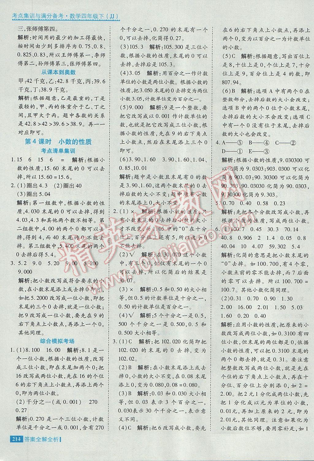 2017年考點集訓(xùn)與滿分備考四年級數(shù)學(xué)下冊冀教版 參考答案第38頁