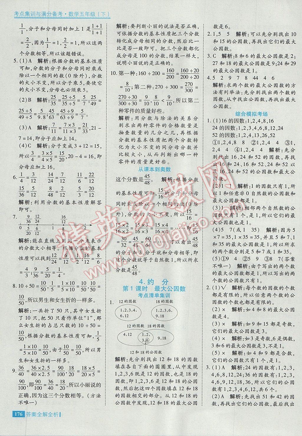 2017年考點(diǎn)集訓(xùn)與滿分備考五年級數(shù)學(xué)下冊 參考答案第24頁