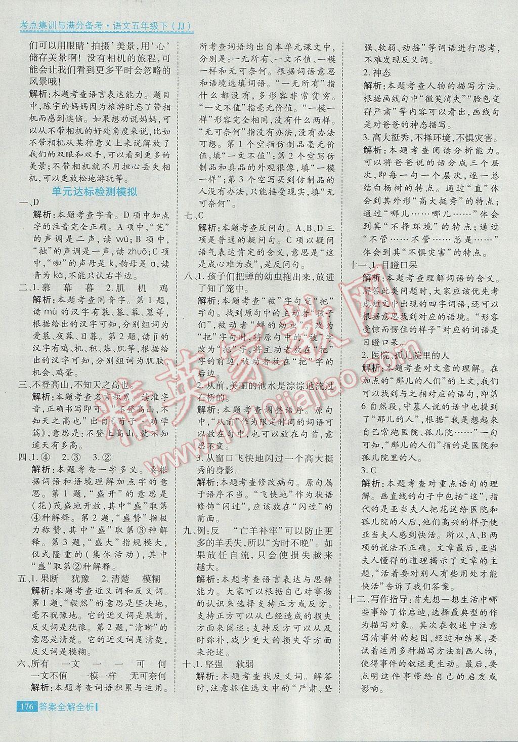 2017年考點集訓與滿分備考五年級語文下冊冀教版 參考答案第24頁