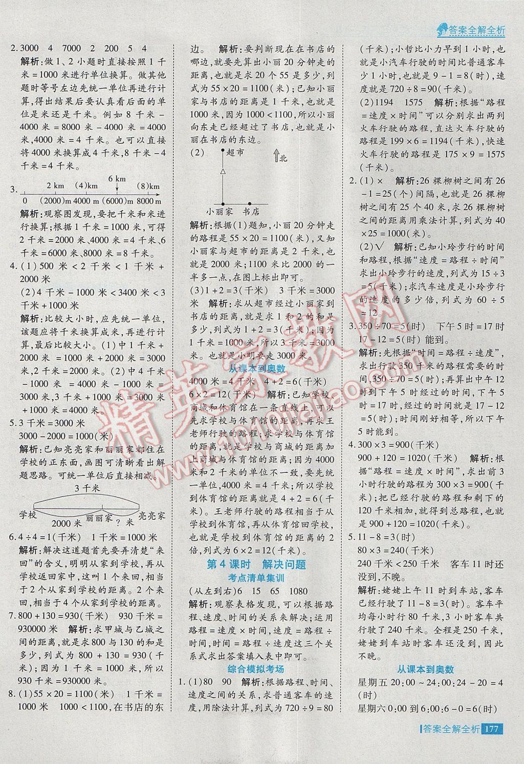 2017年考點集訓(xùn)與滿分備考三年級數(shù)學(xué)下冊冀教版 參考答案第17頁