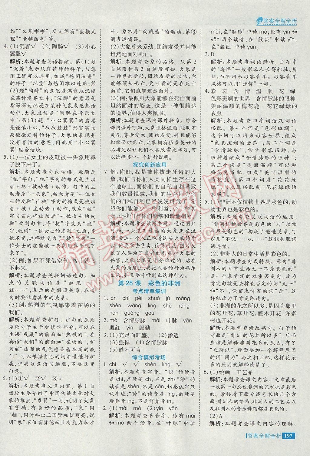 2017年考點集訓(xùn)與滿分備考五年級語文下冊 參考答案第45頁