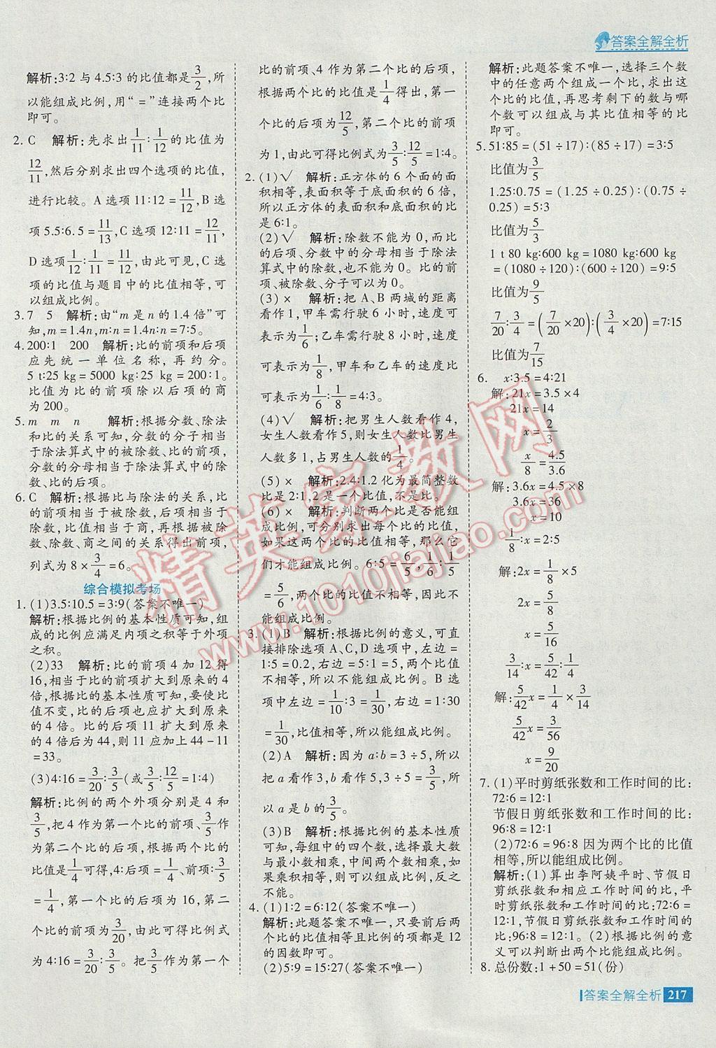 2017年考点集训与满分备考六年级数学下册 参考答案第33页