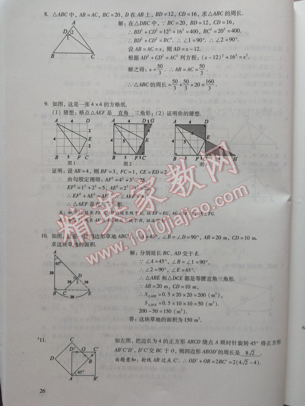 2017年數(shù)學活頁練習八年級下冊福建少年兒童出版社 參考答案第26頁