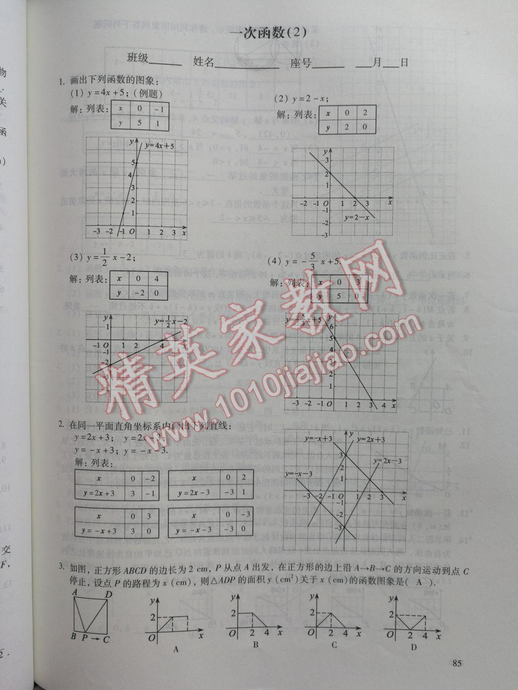 2017年数学活页练习八年级下册福建少年儿童出版社 参考答案第85页