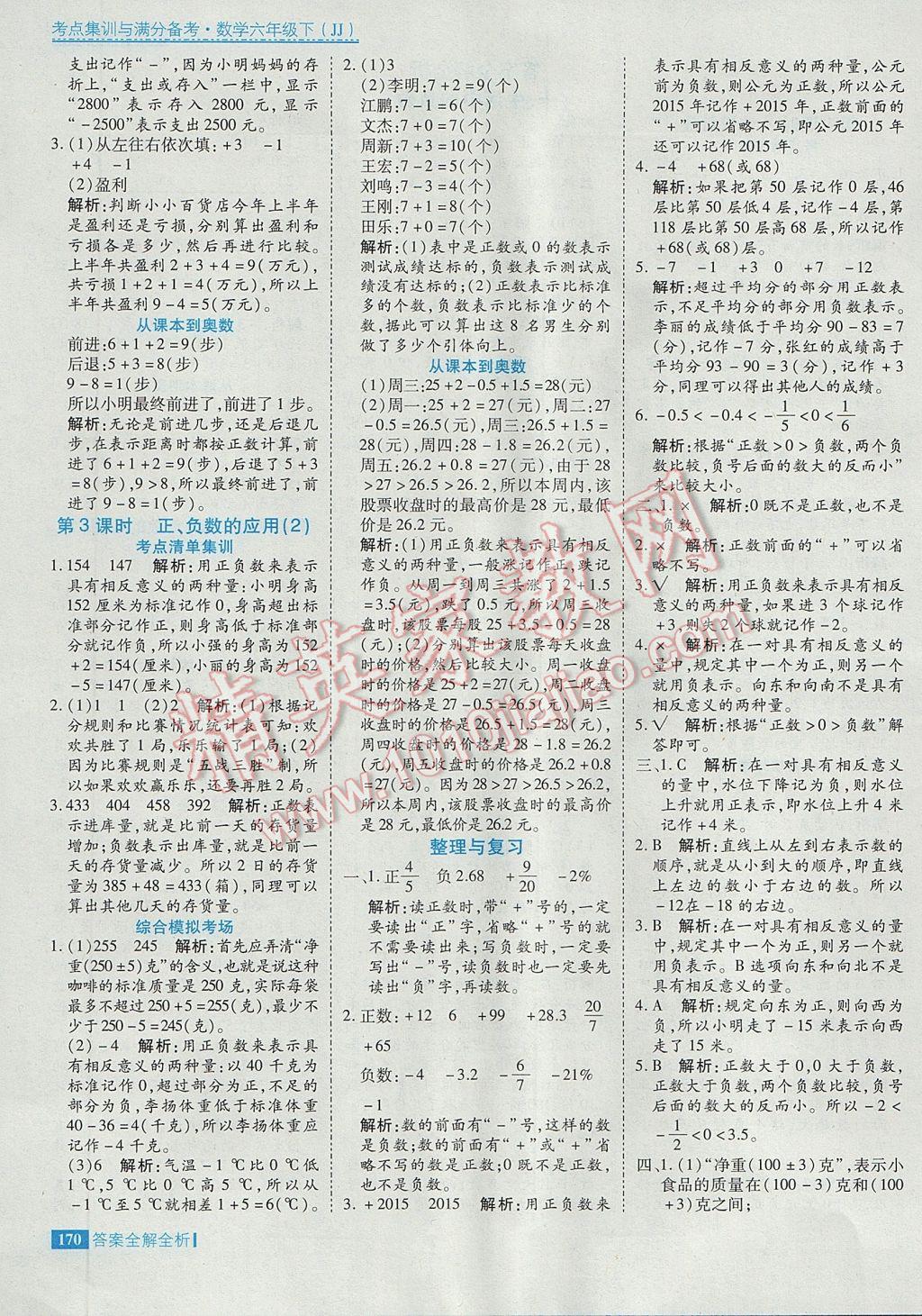 2017年考點(diǎn)集訓(xùn)與滿分備考六年級數(shù)學(xué)下冊冀教版 參考答案第2頁