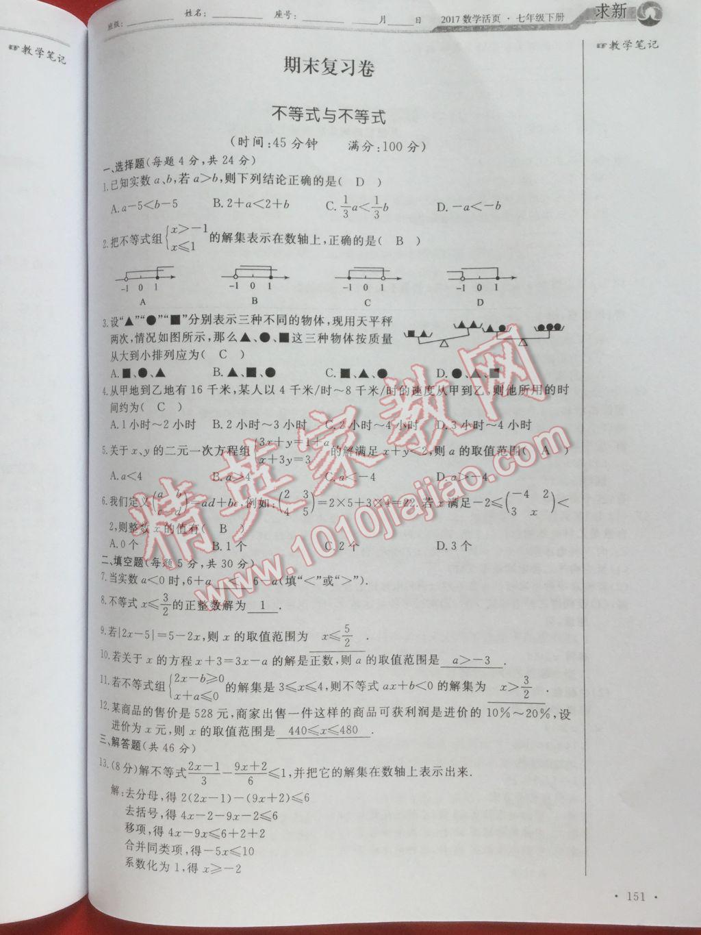 2017年數(shù)學(xué)活頁(yè)單元測(cè)評(píng)卷七年級(jí)數(shù)學(xué)下冊(cè)人教版 參考答案第151頁(yè)