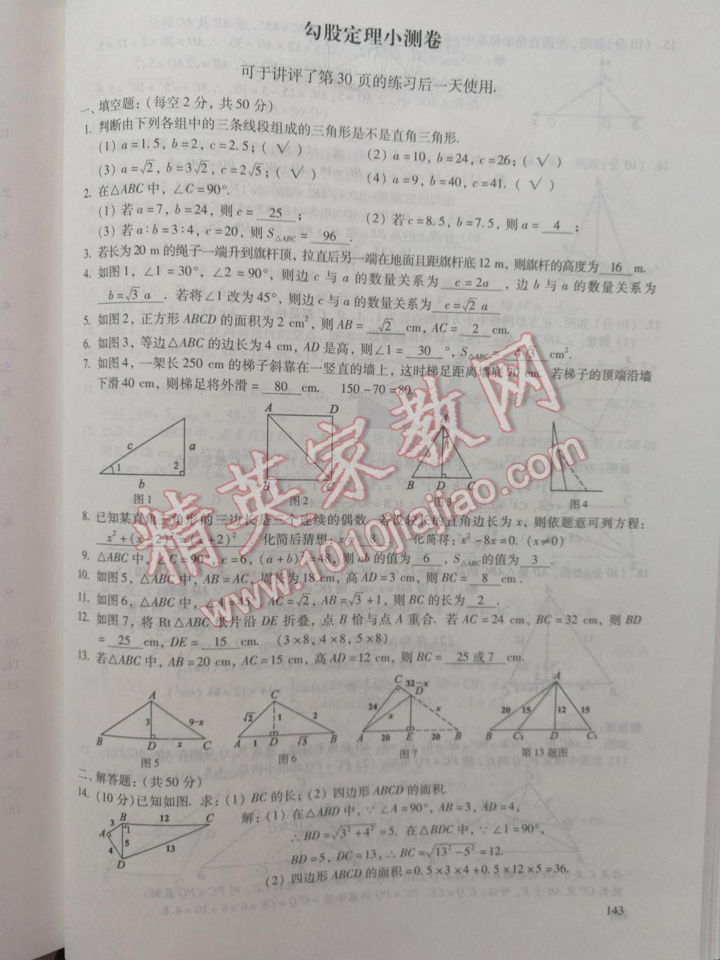 2017年數(shù)學活頁練習八年級下冊福建少年兒童出版社 參考答案第143頁