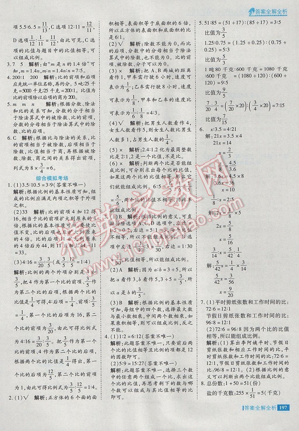 2017年考點(diǎn)集訓(xùn)與滿分備考六年級(jí)數(shù)學(xué)下冊(cè)冀教版 參考答案第29頁(yè)