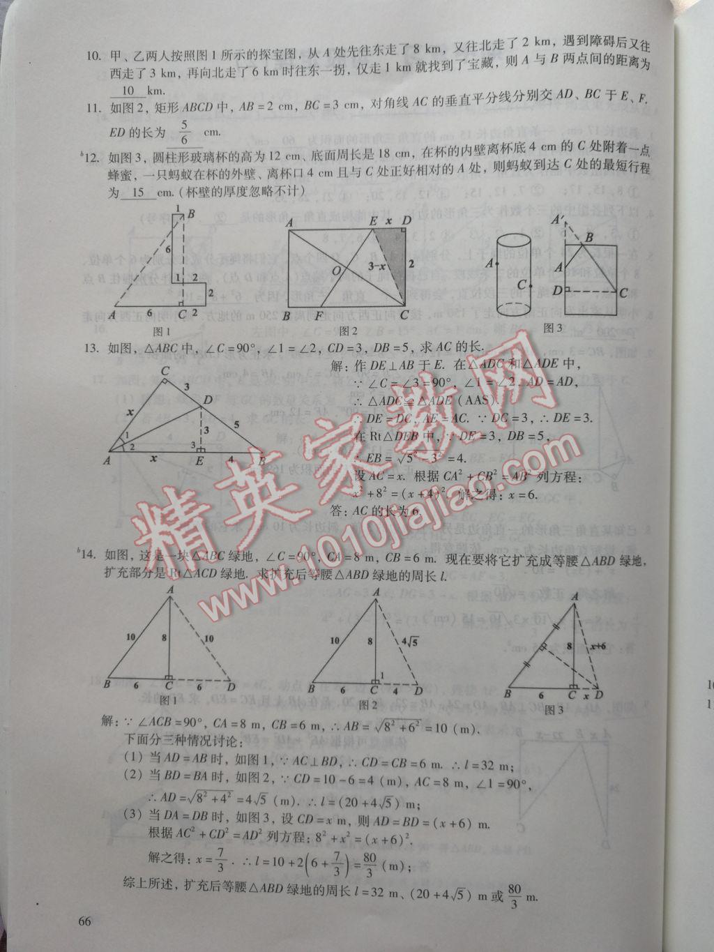 2017年数学活页练习八年级下册福建少年儿童出版社 参考答案第66页