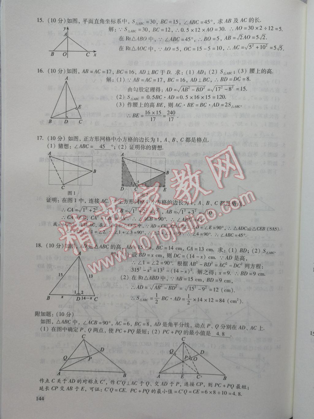 2017年數(shù)學活頁練習八年級下冊福建少年兒童出版社 參考答案第144頁