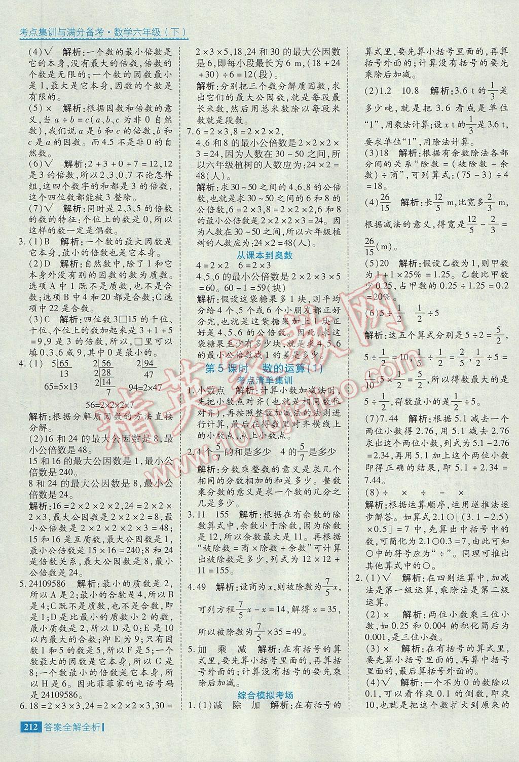 2017年考點(diǎn)集訓(xùn)與滿分備考六年級數(shù)學(xué)下冊 參考答案第28頁